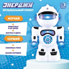 Музыкальный робот «Энерджи», звук, свет