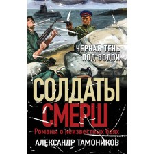 Чёрная тень под водой. Тамоников А.А.