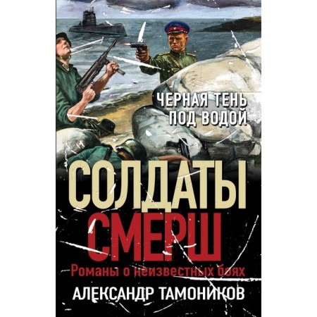 Чёрная тень под водой. Тамоников А.А.