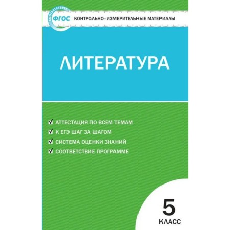 Control measuring materials. GEF. Literature Grade 5. Egorova N.V.