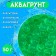 Aquagrunt light green, 50 g