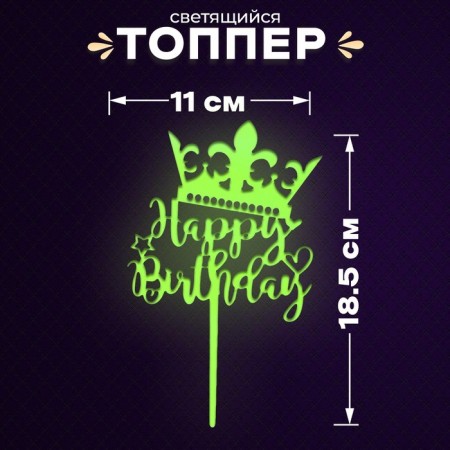 Topper "Happy Birthday", glows in the dark, yellow color