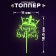 Topper "Happy Birthday", glows in the dark, yellow color