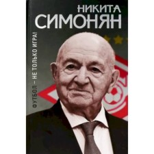 Футбол - не только игра! Симонян Н.