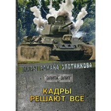 The personnel decide everything. Zlotnikov R.V.V.