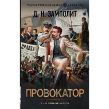 Провокатор. Замполит Д.Н.