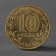 Coin "10 rubles 2013 GVS Pskov Meshkova"