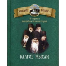 According to the creations of the Monk Optina Elders. Good thoughts. Comp. Chuntonov D.