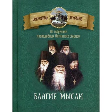 According to the creations of the Monk Optina Elders. Good thoughts. Comp. Chuntonov D.