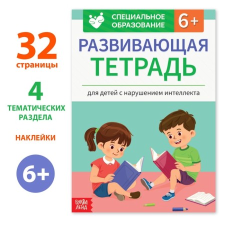 Developing notebook “For children with intellectual impairment” with stickers, 32 p.