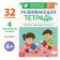 Developing notebook “For children with intellectual impairment” with stickers, 32 p.