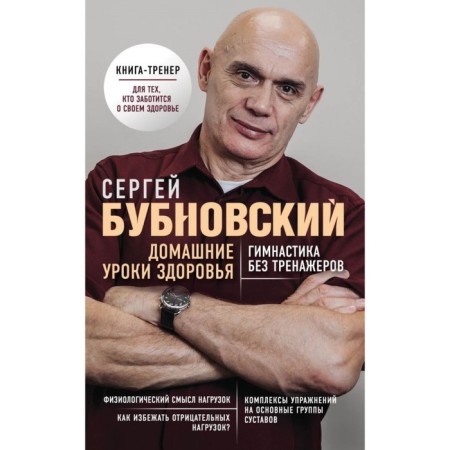 Home health lessons. Gymnastics without simulators. Bubnovsky S. M.