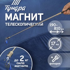 Telescopic magnet with tundra flashlight, diameter 17 mm, 190 - 800 mm, up to 2 kg