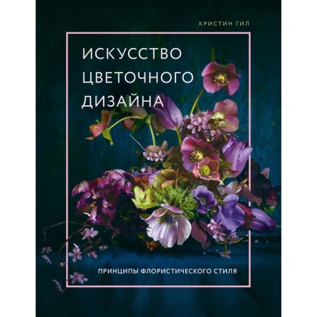 Flower design art. The principles of the floristic style. Gil K.