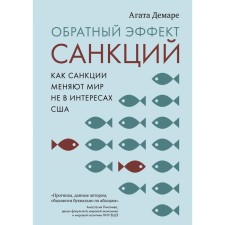 The opposite effect of sanctions. How sanctions change the world not in the interests of the United States. Demara A.