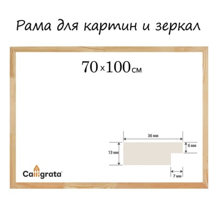 Frame for paintings (mirrors) wood 70*100 cm profile 13*36 mm No. 1 Ultrained calligrata