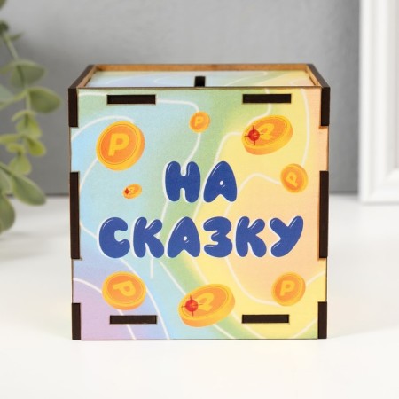 Копилка куб "Коплю на сказку" 10х10х10 см-4