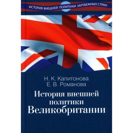 History of Foreign Policy of Great Britain: Textbook. Kapitonova N.K., Romanova E.V.