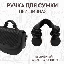 Bag for a bag, sewing, 18 × 3.5 cm, black color
