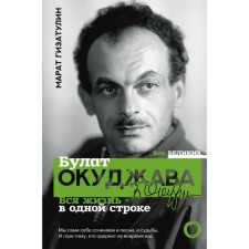 Bulat Okudzhava. All life is in one line. Gizatulin M.