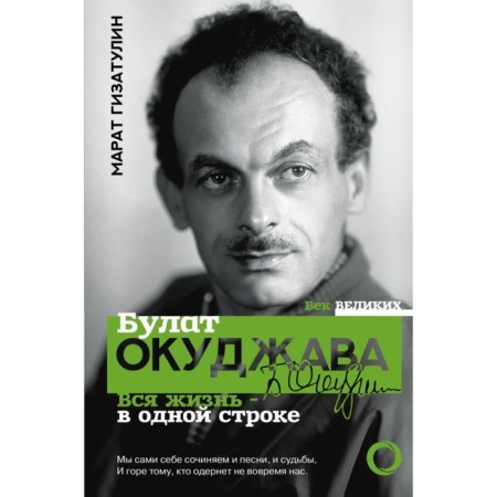 Bulat Okudzhava. All life is in one line. Gizatulin M.