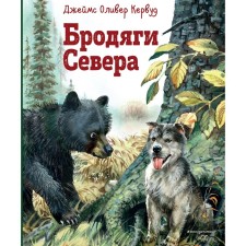 Бродяги Севера. Кервуд Д.О.