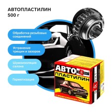 Autoplastilin with rust converter effect, 500 g