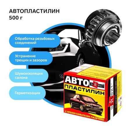 Autoplastilin with rust converter effect, 500 g