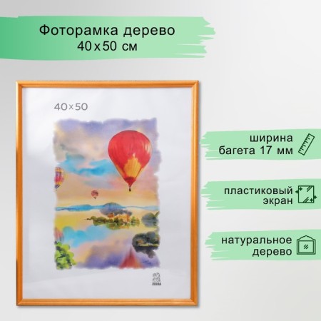 Photo frame 40x50 cm (1703) wood (plastic screen)