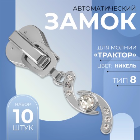 Automatic castle for lightning "Tractor", No. 8, decorative, 10 pcs, Nickel color