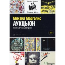 АукцЫон: Книга учёта жизни. Марголис М.