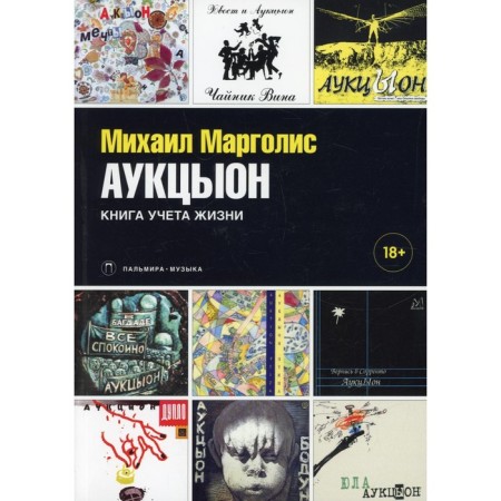 Auktsyon: a book of accounting for life. Margolis M.