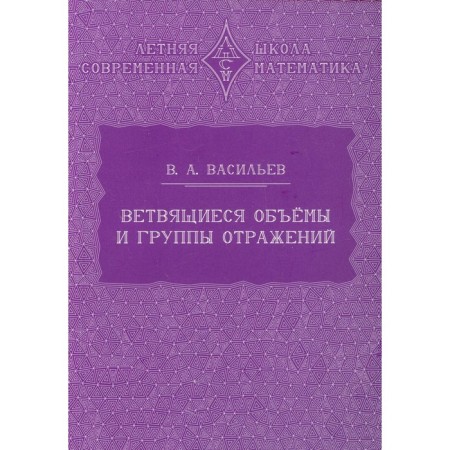 Branching volumes and groups of reflections. 2nd edition. Vasiliev V.A.