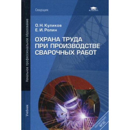 Labor protection in the production of welding work: Textbook. 7th edition, processed and supplemented. (processed). Kulikov O. N.
