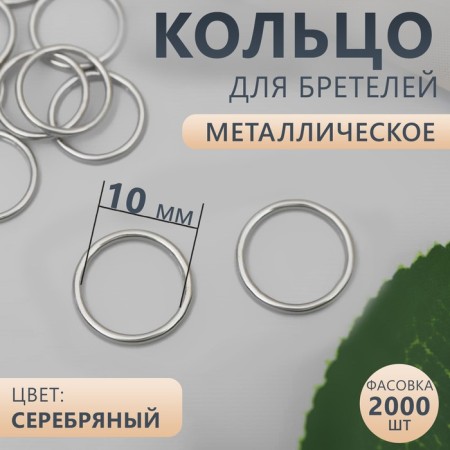 Strap ring, metal, 10 mm, silver color