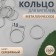 Strap ring, metal, 10 mm, silver color