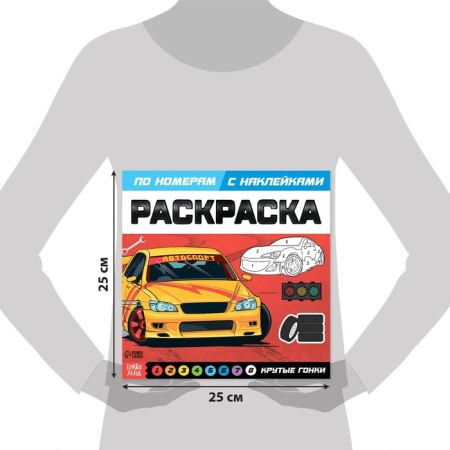 Coloring on numbers with stickers "Cool races", 16 p.-1
