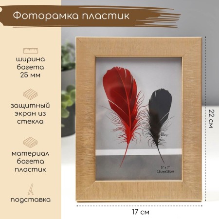 Photo frame plastic 13x18 cm "Sandless threads" gold 22x17 cm