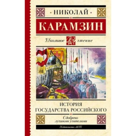 History of Russian Goverment. Karamzin N.M.