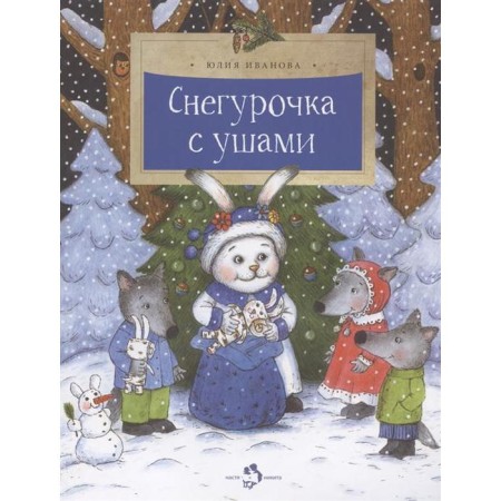 Snegurochka with ears. Ivanova Yu.