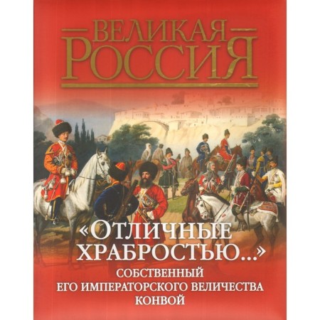 Great courage. His own imperial majesty of the convoy. Klochkov D.