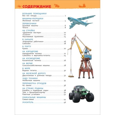 Encyclopedia for kindergarten "Big Machines"-2
