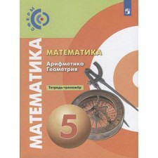 Training apparatus. GEF. Mathematics. Arithmetic. Geometry, new design 5th grade. Bunimovich E.A.