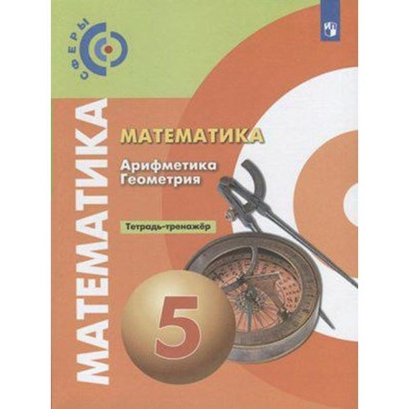 Training apparatus. GEF. Mathematics. Arithmetic. Geometry, new design 5th grade. Bunimovich E.A.