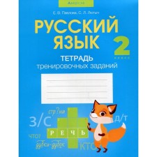2 класс. Русский язык. Тетрадь тренировочных заданий. Павлова Е.В.
