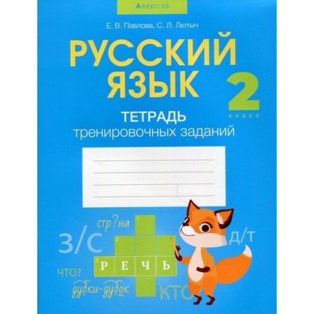 Grade 2. Russian language. A notebook of training tasks. Pavlova E.V.