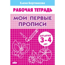Workbook for children 3-4 years old 