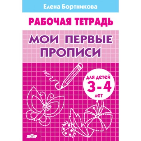 Workbook for children 3-4 years old "My first prescriptions." Bortnikova E.