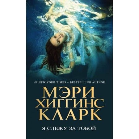 Я слежу за тобой. Хиггинс К. М.