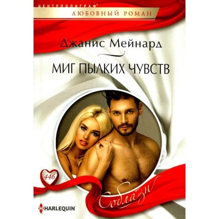Миг пылких чувств. Мейнард Дж.